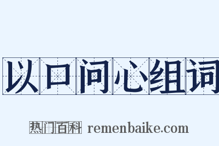 以口问心组词是什么意思的图片